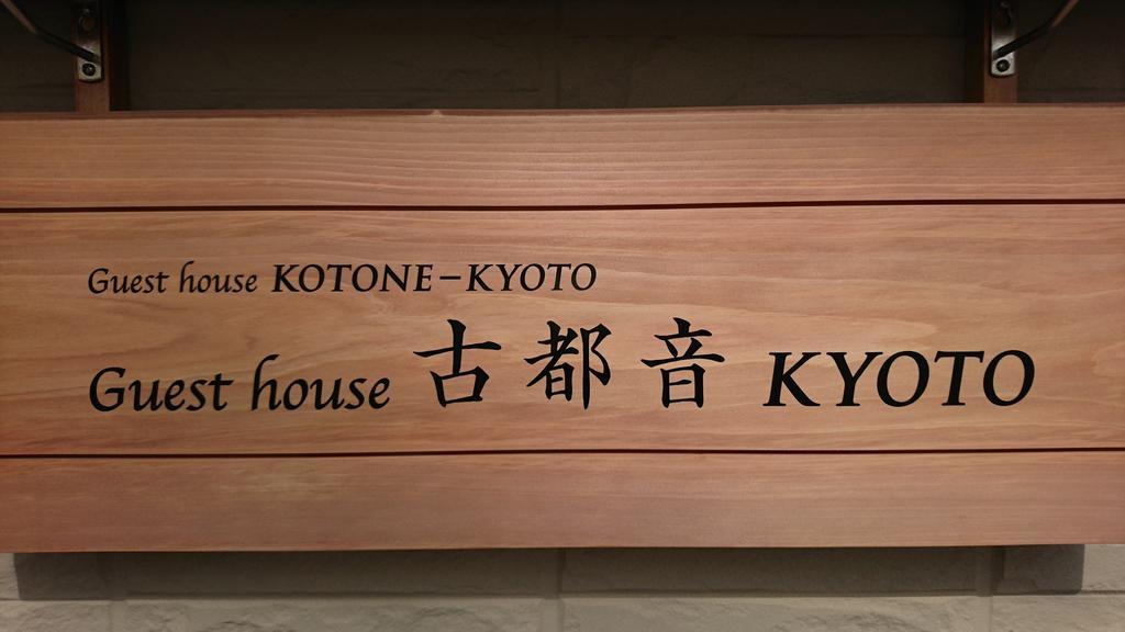 Guest House Kotone Kioto Zewnętrze zdjęcie